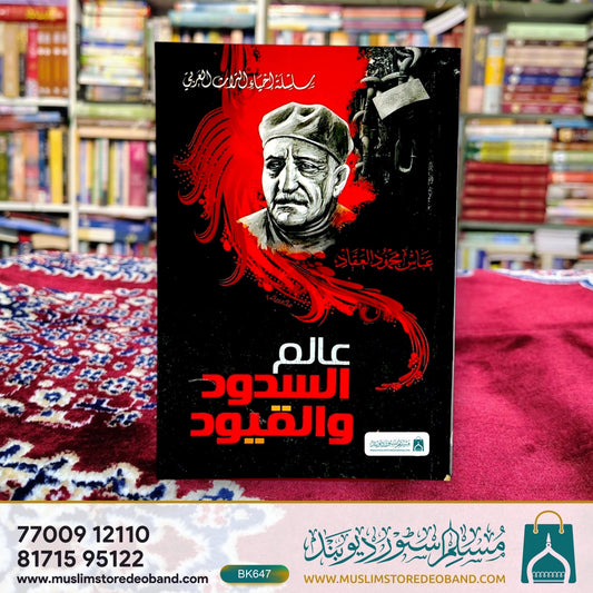 Alim us-Sudood wal-Quyud