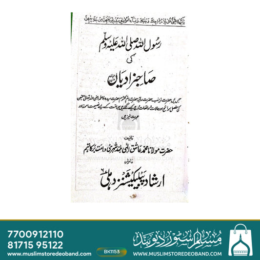 Rasool Allah ? ki Sahabzadiyan