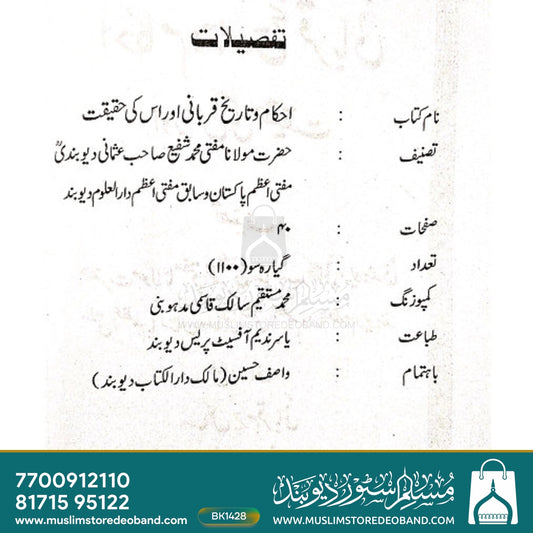 Ehkam-o-Tareekh Qurbani