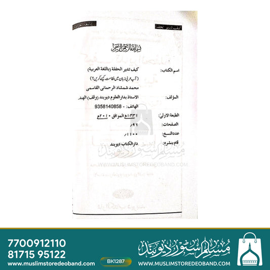 کیفہ تدیر الحفاظ