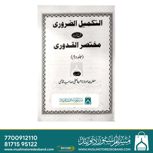 Takmeel uz Zuroori - 2 Volumes