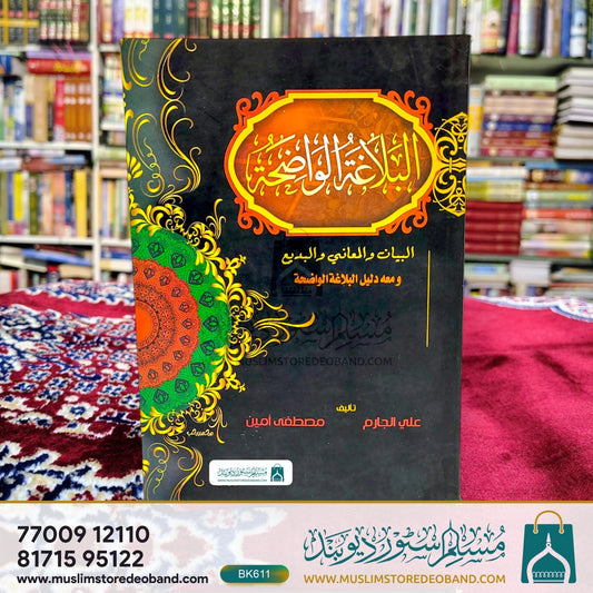 Albalaghatul Waaziha