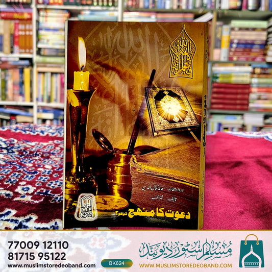 Daawat Ka Manhaj Kya Ho?