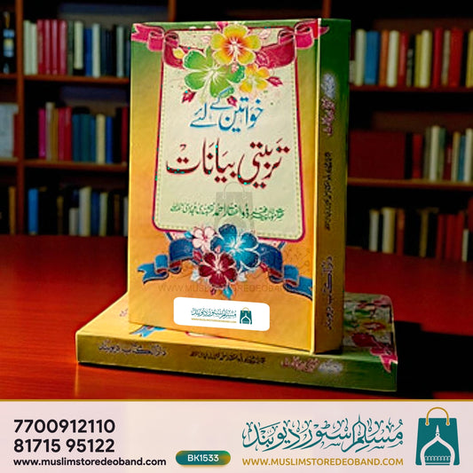 Khwateen Ke Liye Tarbiyati Bayanat