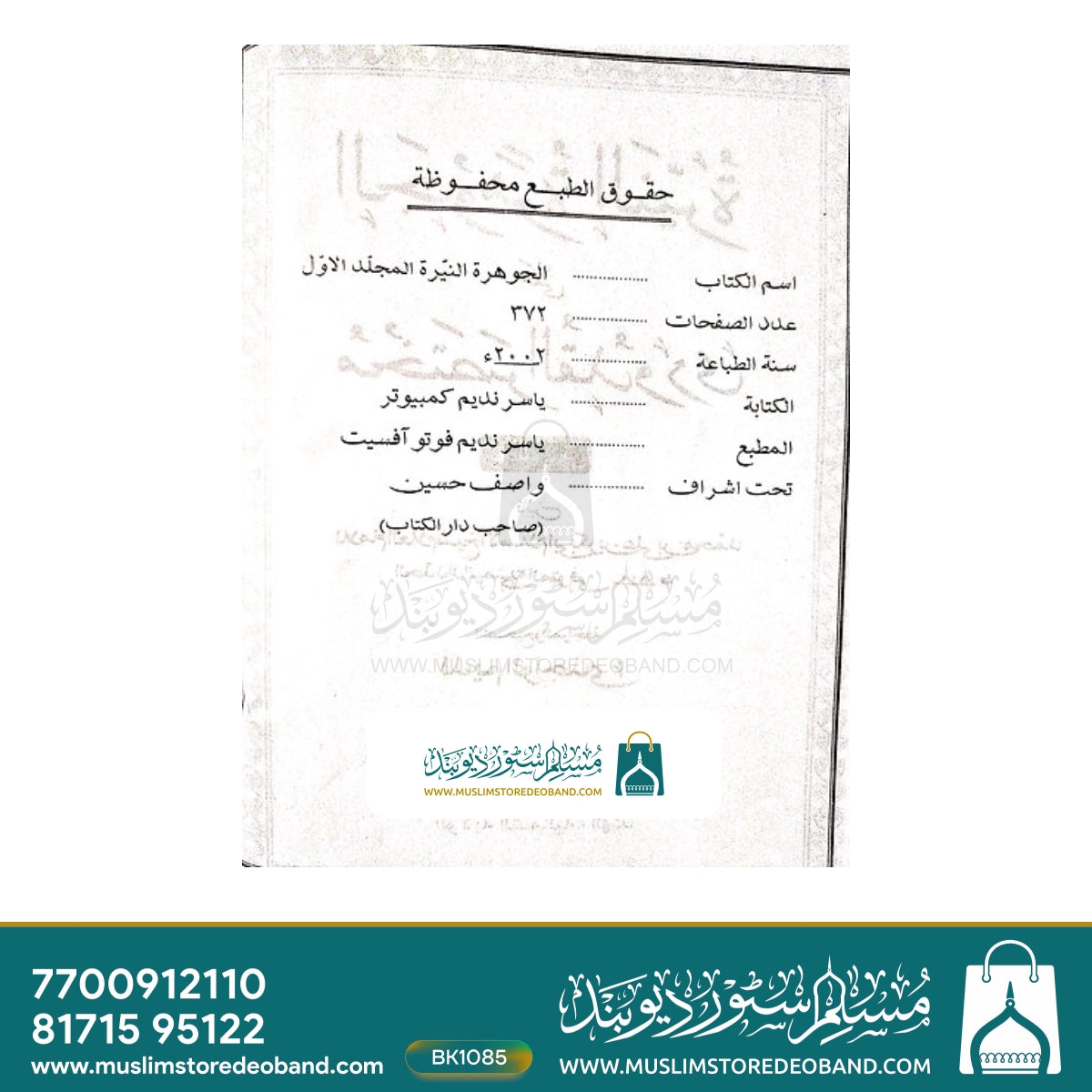 Jawhara tun Nayyara Ala Mukhtasar ul Qudoori - 2 Volumes