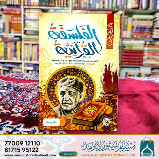 Alfalsafatul Qur'aniya