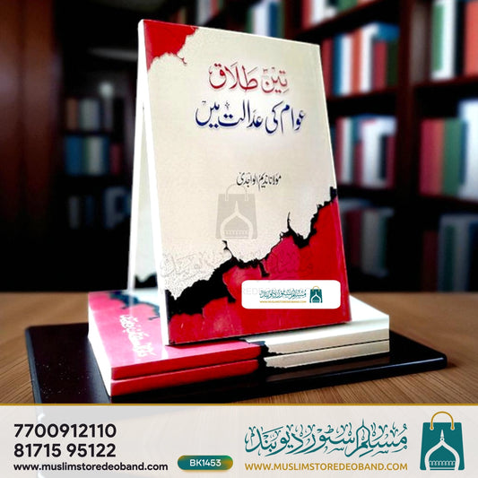 Teen Talaq Awam Ki Adalat Me