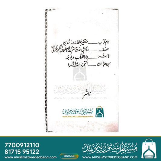 سیرت خلفائے راشدین