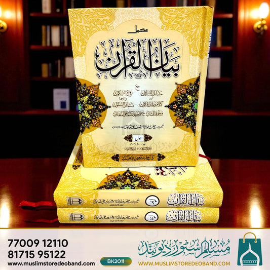 Bayanul Quran - 12 Volume in 3 Binding