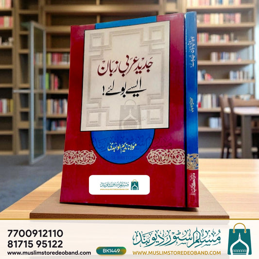 Jadeed Arabi Zaban Aise Boliye