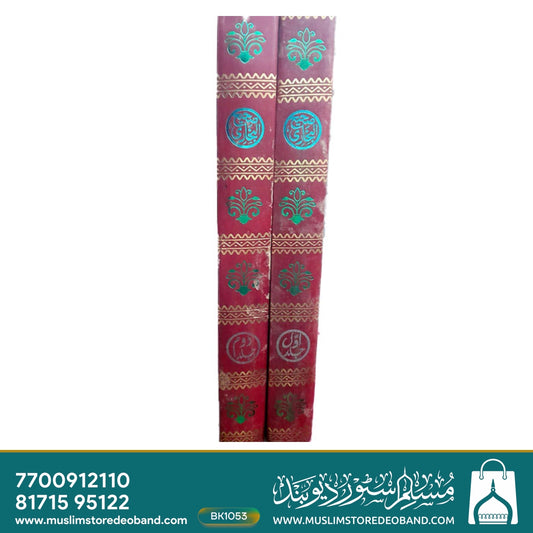 صحیح بخاری - 2 جلدیں