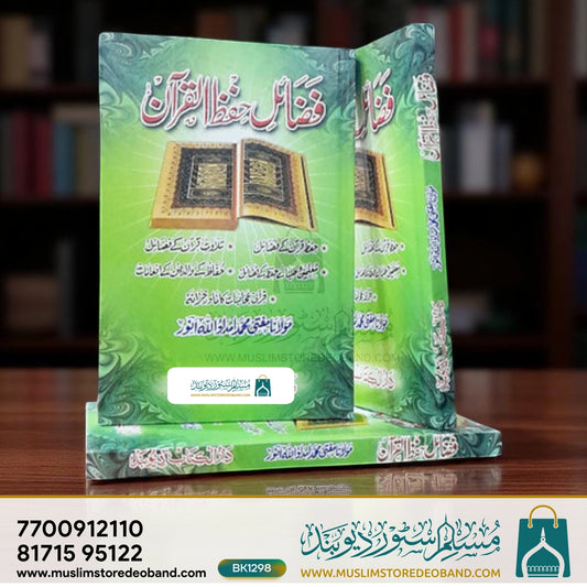 Fazail Hifz e Quran
