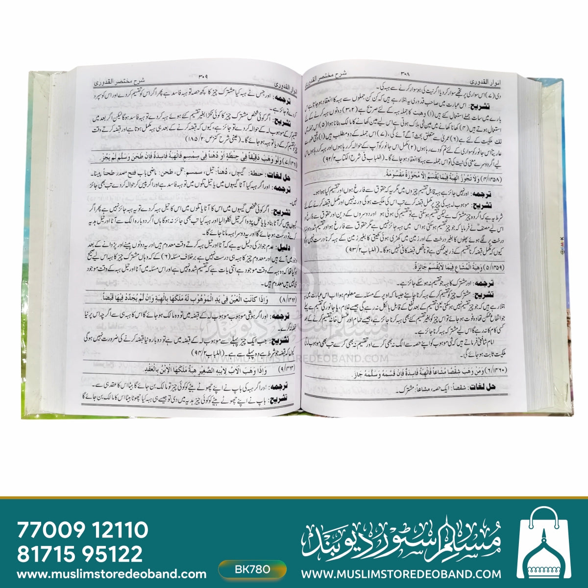 Anwar Al-Qudoori Sharh Urdu Mukhtasar ul Qudoori - 2 Volumes