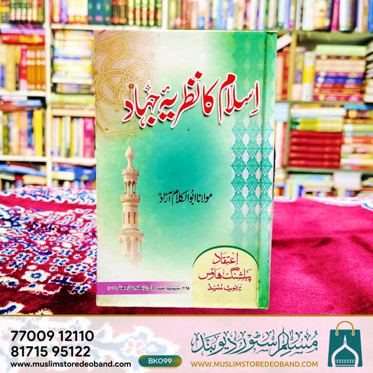 Islam Ka Nazriya-e-Jihad