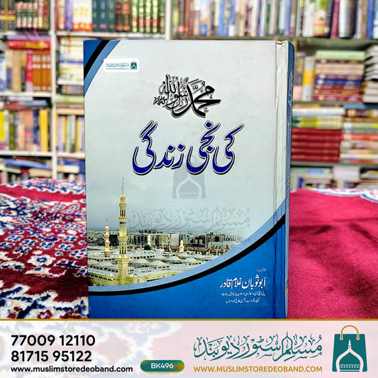 Muhammadur Rasoolullah (PBUH) Ki Niji Zindagi