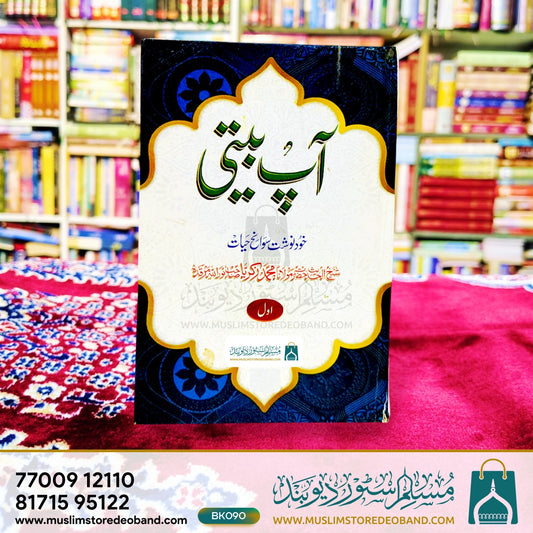 Aap Beeti - 1st Volume