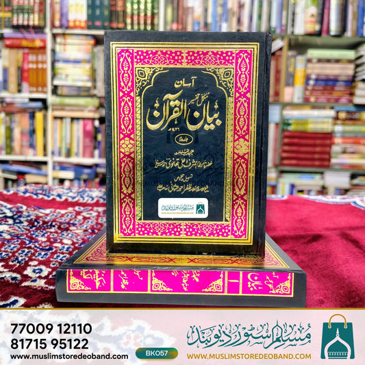 Aasan Bayan Ul Quraan (Mukammal Tafseer) - 2 Volumes