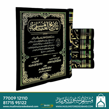 Tareekh Ummat-e-Muslima - 5 Volumes