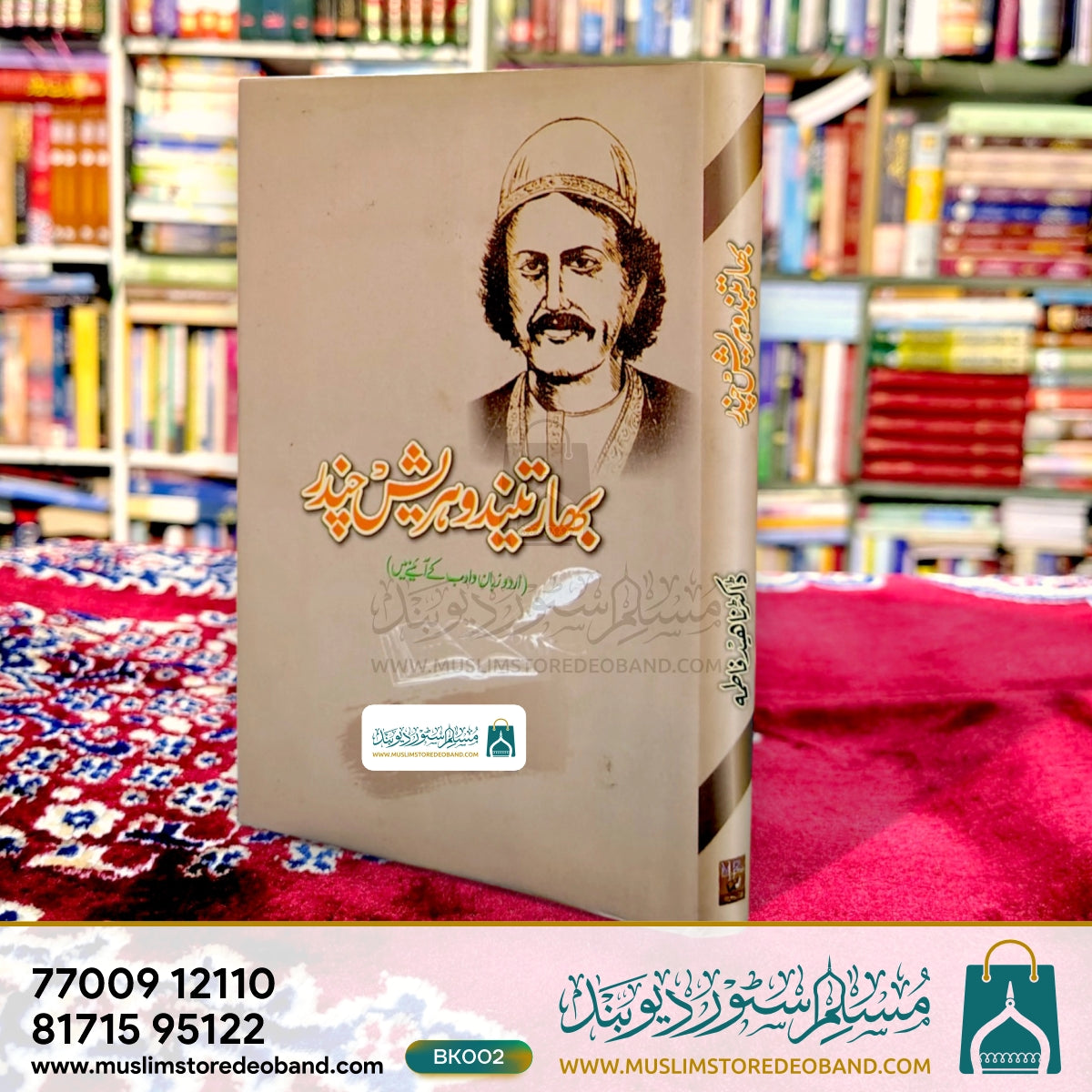 بھارتندو ہریش چندر