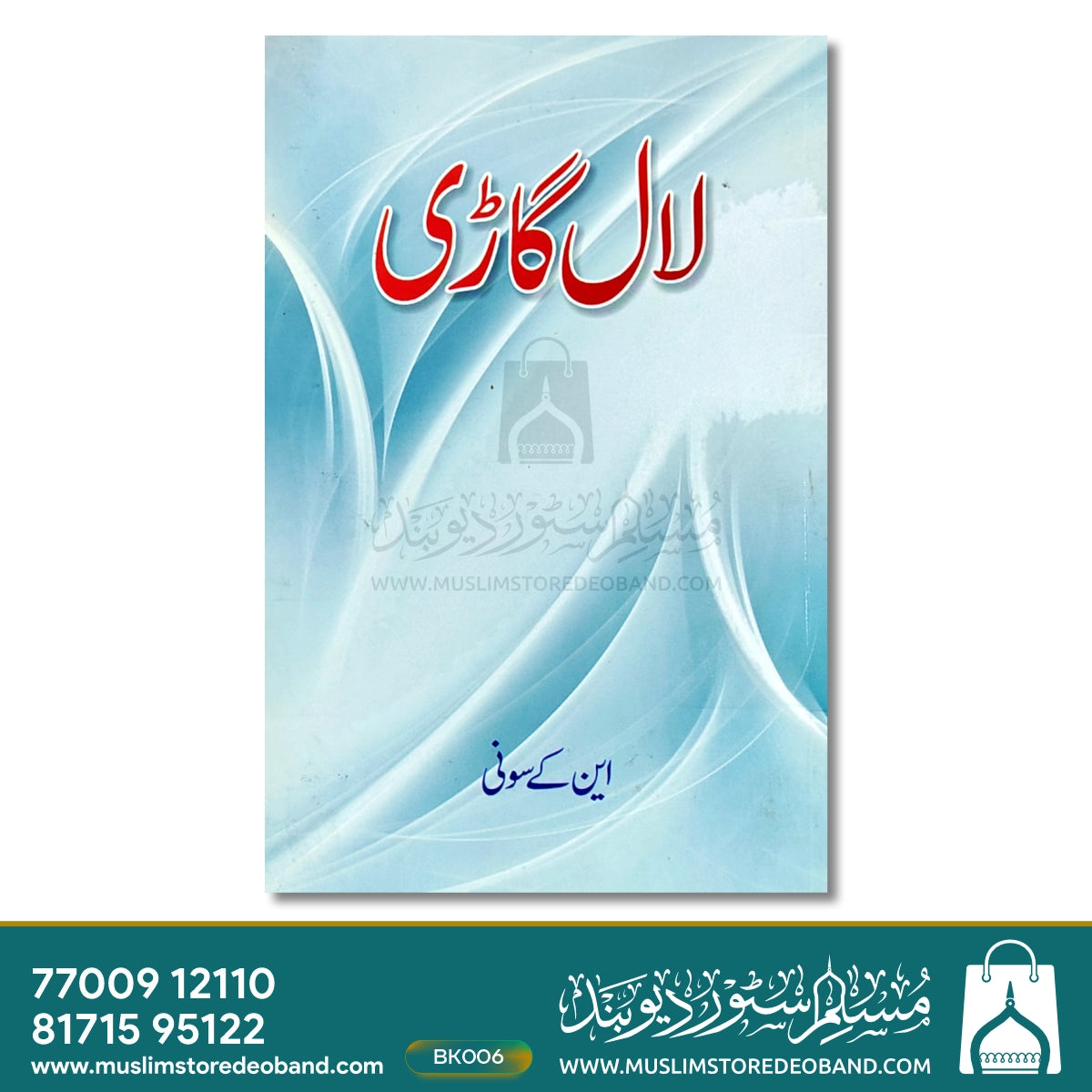 لال گاڑی