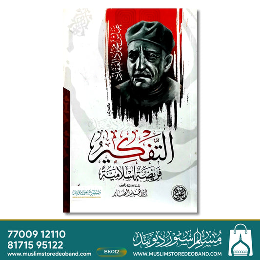 Attafkeeru Fareezatun Islamiyyah