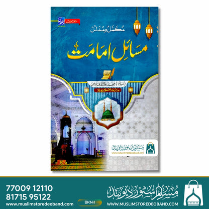 مسایل امامت