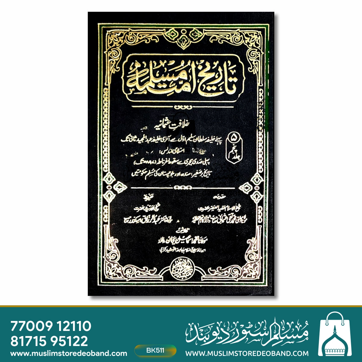 Tareekh Ummat-e-Muslima - 5 Volumes