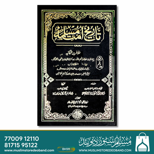 Tareekh Ummat-e-Muslima - 5 Volumes