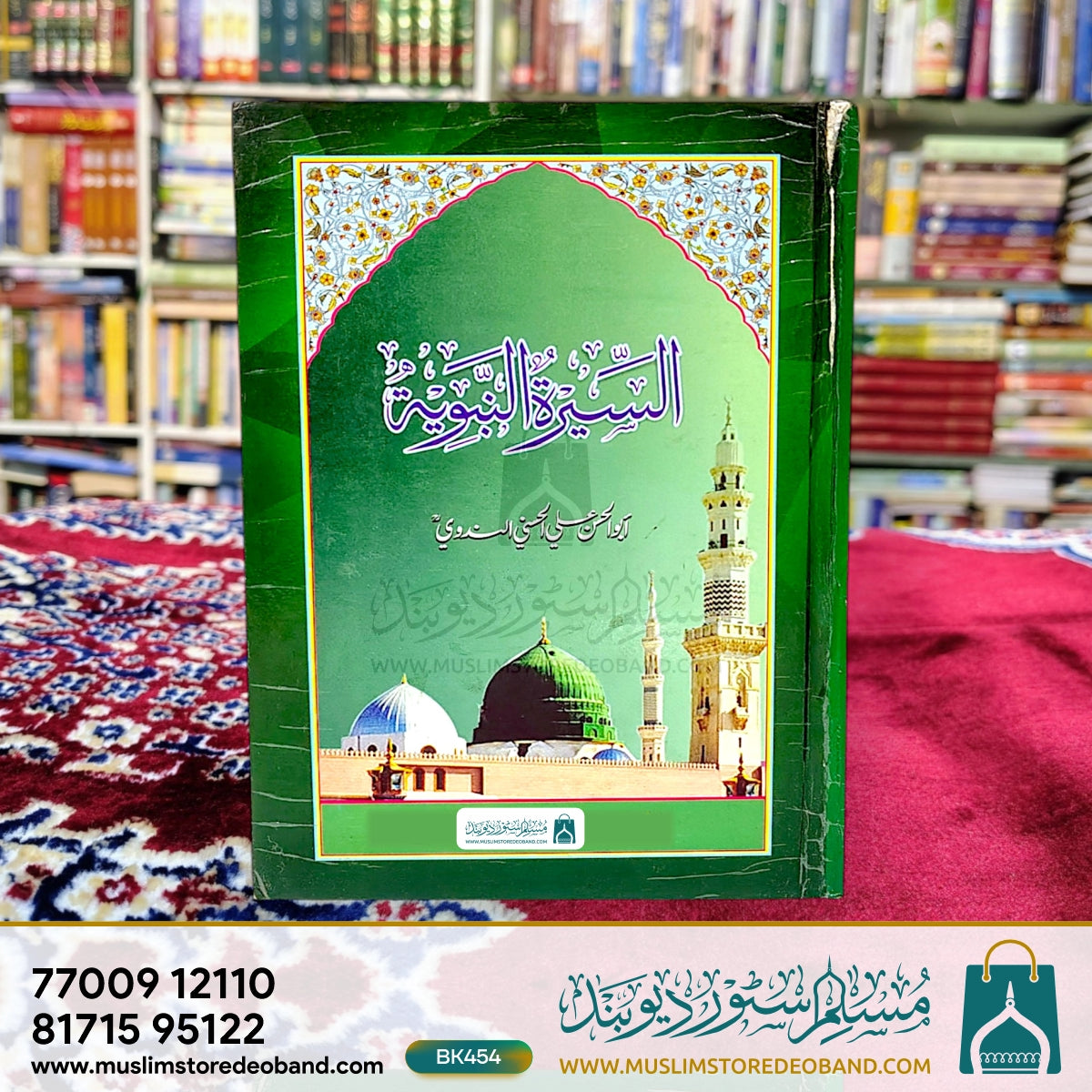 سیرت النبویہ
