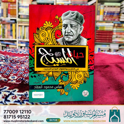 حیات المسیح