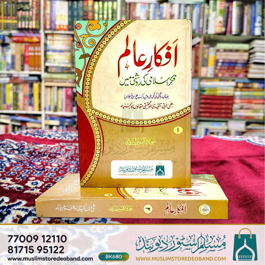 Afkar-e-Alam Fikr-e-Islami Ki Roshni Mein - 2 Volumes