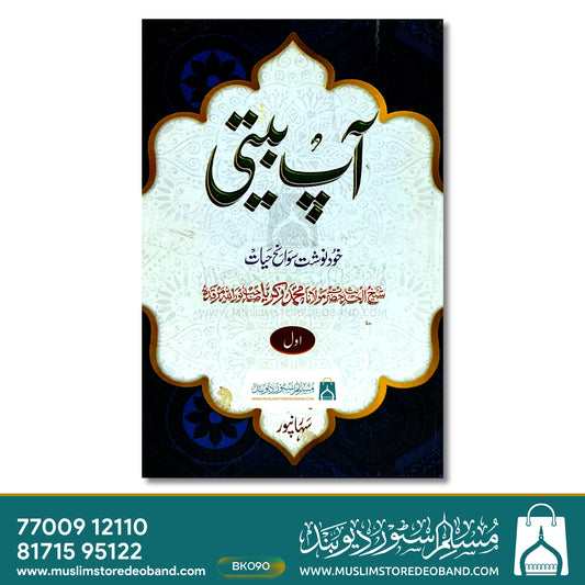 Aap Beeti - 1st Volume