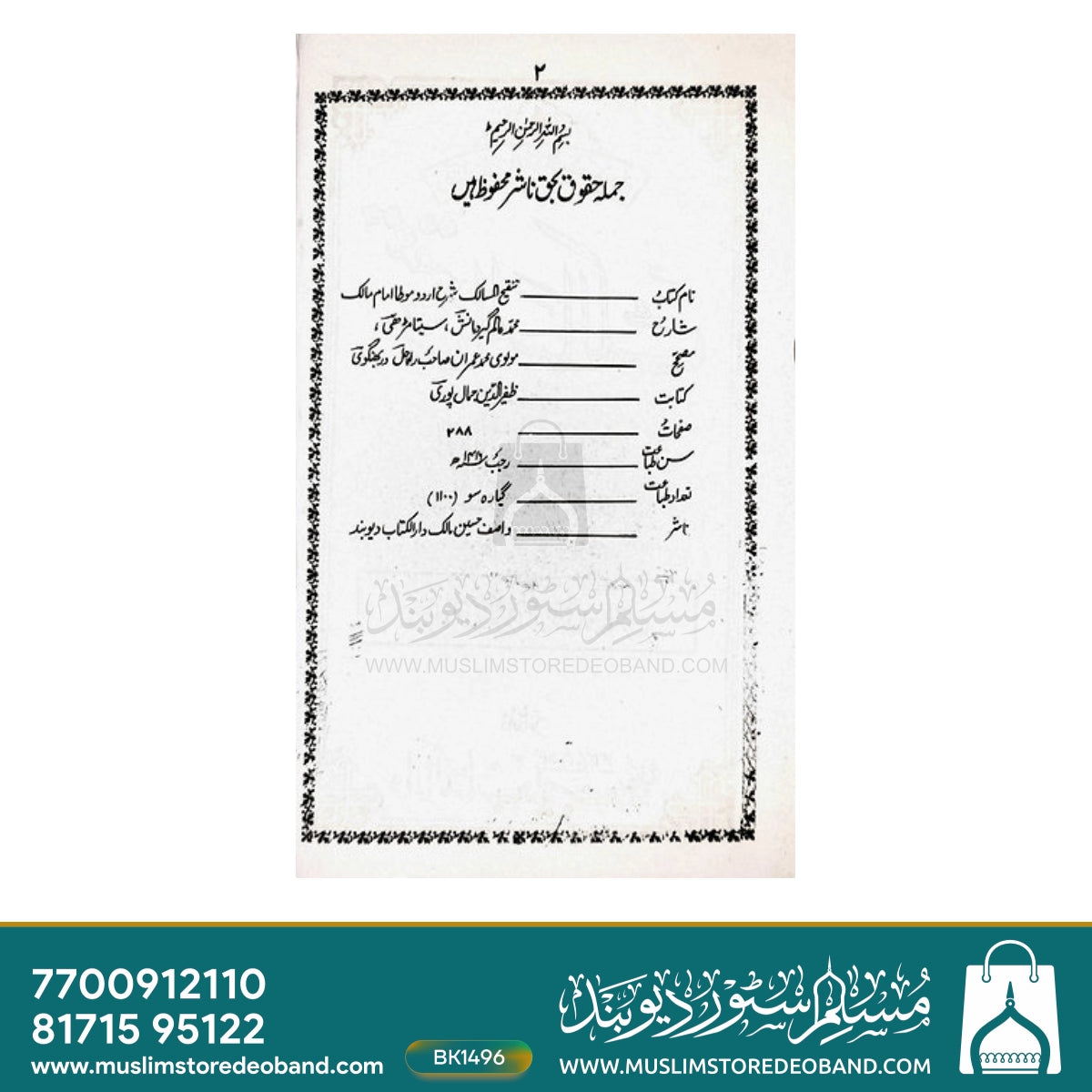 تنقیح المسالک