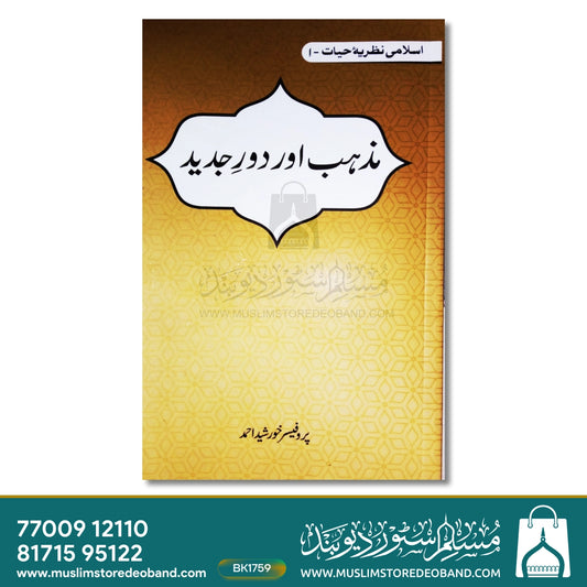 Mazhab aur Daur-e-Jadeed