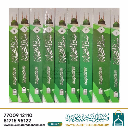 Seerat e Sahaba - 9 Volumes