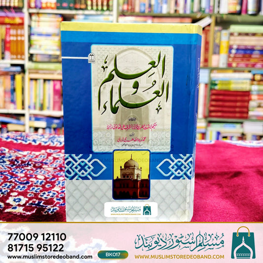 Al Ilm Wal Ulama