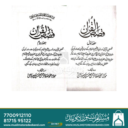 Qasasul Quran - 4 Volumes