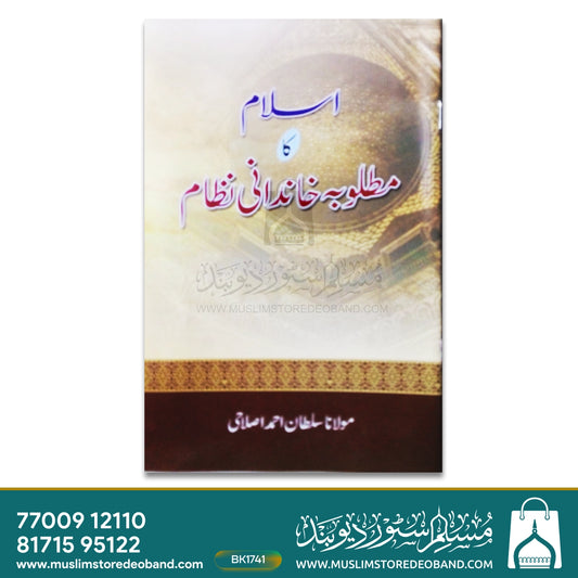 Islam Ka Matlooba Khandani Nizam