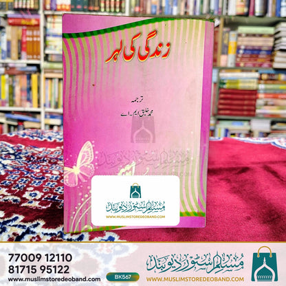 زندگی کی لہر