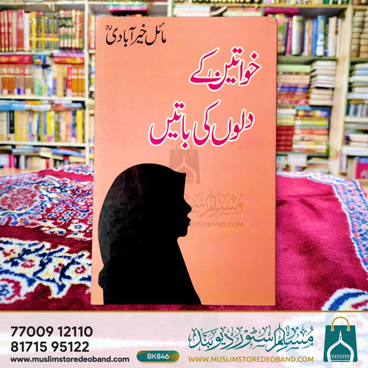 Khawateen Ke Dilon Ki Batein
