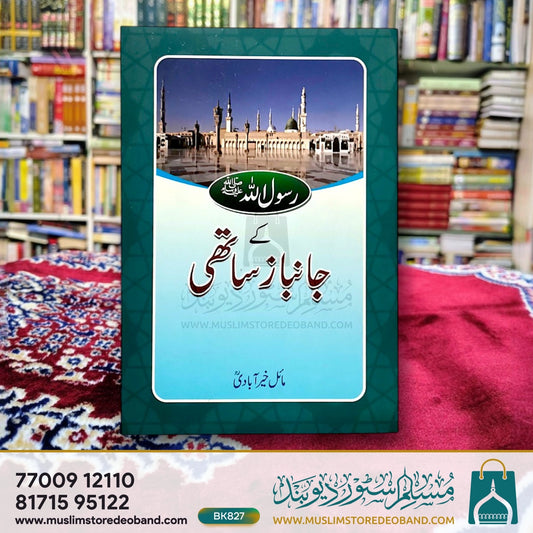 Rasoolullah S.A.W Ke Jaanbaz Saathi