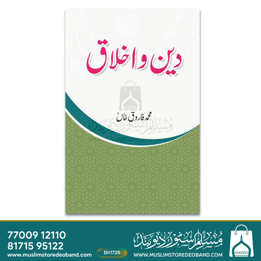 Deen-O-Akhlaq