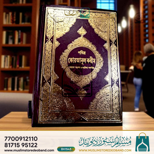 Ma'riful Quran Bangla Translation