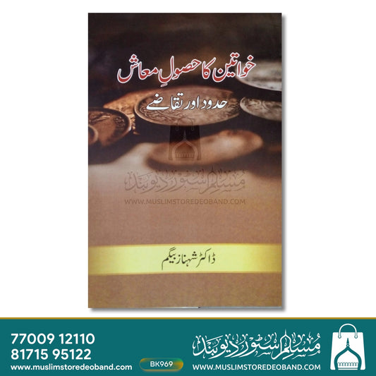 Khwateen Ka Husool-e-Maash Hudood Aur Taqaze
