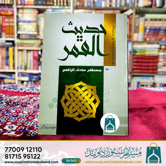 Hadees ul Qamar