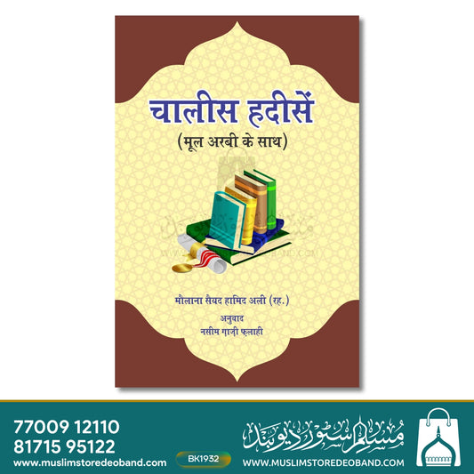 Chalees Hadeesen (Mool Arabi Ke Sath)