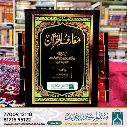 معارف القرآن - 8 جلدیں