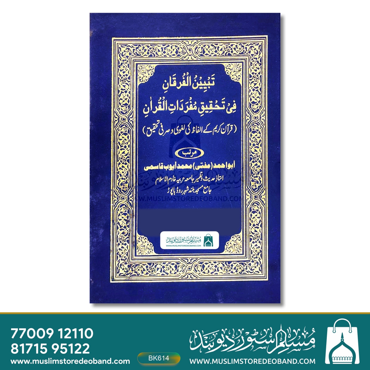 Tabyeenul Furqani Fi Tahqiqi Mufradatil Quran (Quran Kareem Ke Alfaz Ki Laghvi wa Sarfi Tahqeeq)