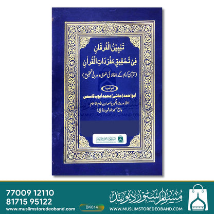 Tabyeenul Furqani Fi Tahqiqi Mufradatil Quran (Quran Kareem Ke Alfaz Ki Laghvi wa Sarfi Tahqeeq)