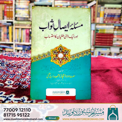 مسلہ ایصالِ ثواب اور ایک زہری تغیّن کا احتساب